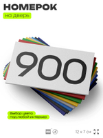 Номер на дверь 900, табличка на дверь для офиса, квартиры, кабинета, аудитории, склада, белая 120х70 мм, Айдентика Технолоджи