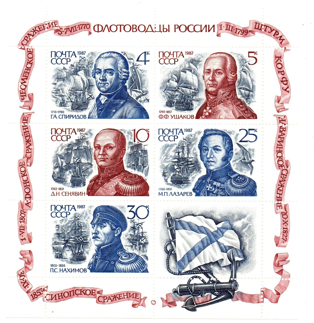 Марки. Блок Флотоводцы России 1987 г XF