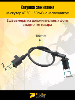 P++ Bt(нет продаж) Kt Rt Et Катушка зажигания на скутер 4Т с насвечником