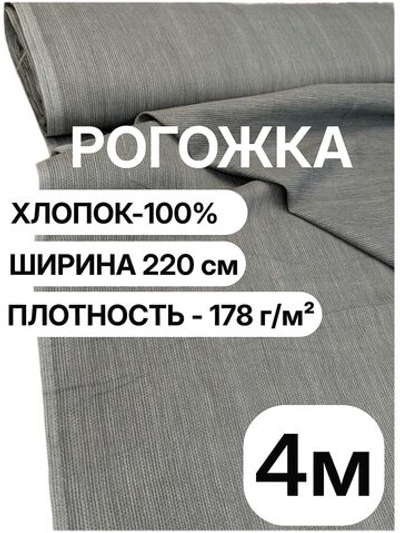 4м. Ткань для шитья рогожка серая, 100% хлопок, плотность 178, ширина 220 см на отрез