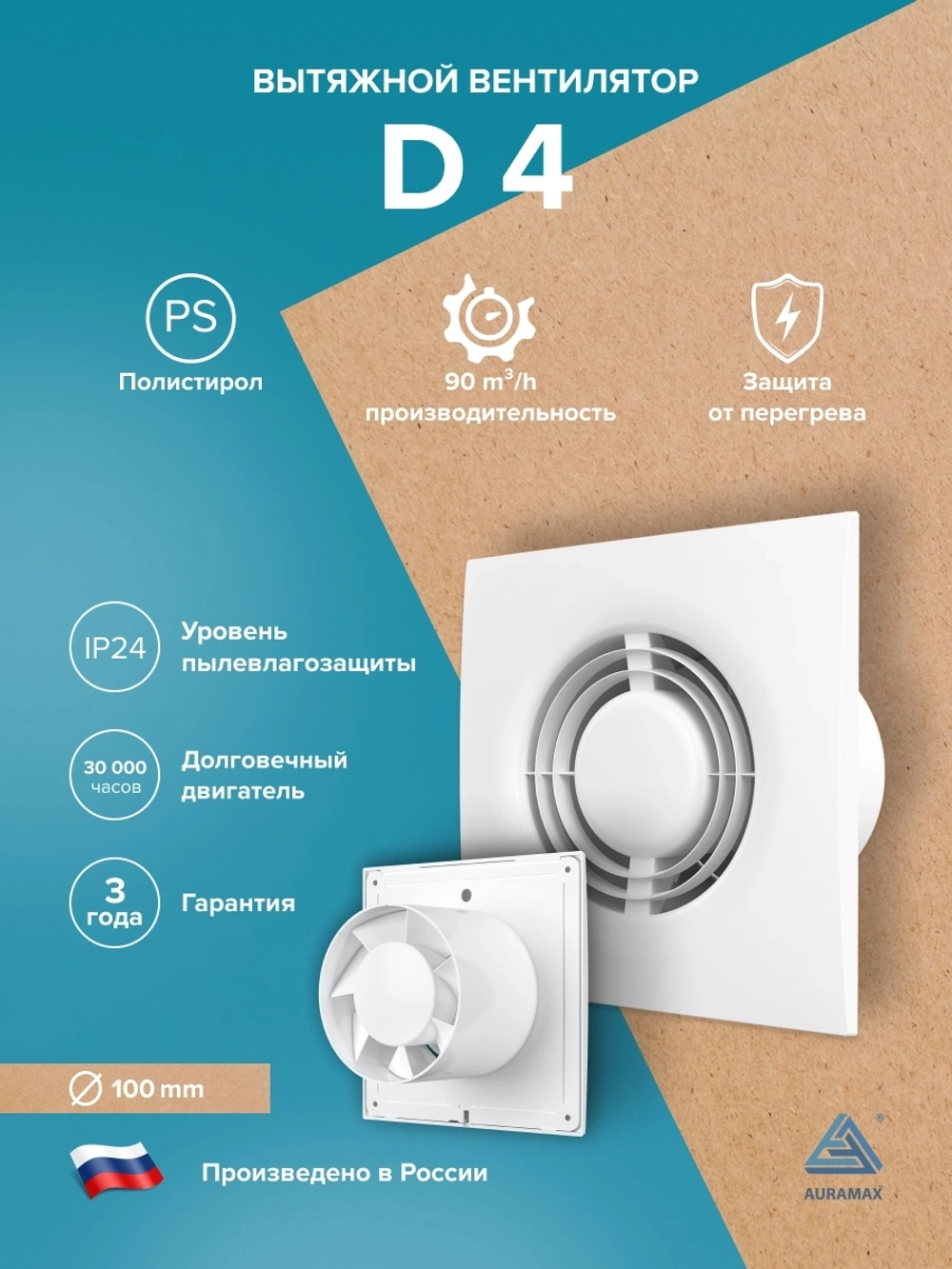 Вентилятор накладной D D100 AURAMAX