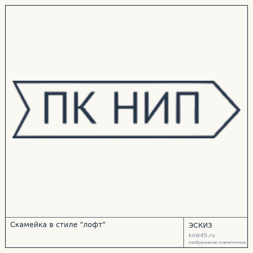 Эскиз: Скамейка в стиле "лофт"