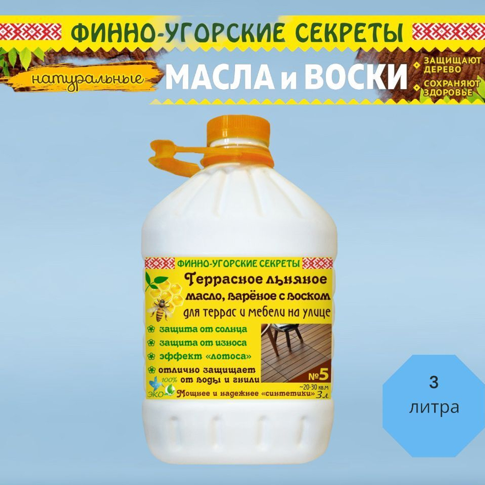 Террасное льняное масло, вареное с воском. Масло деревозащитное, пропитка для дерева.