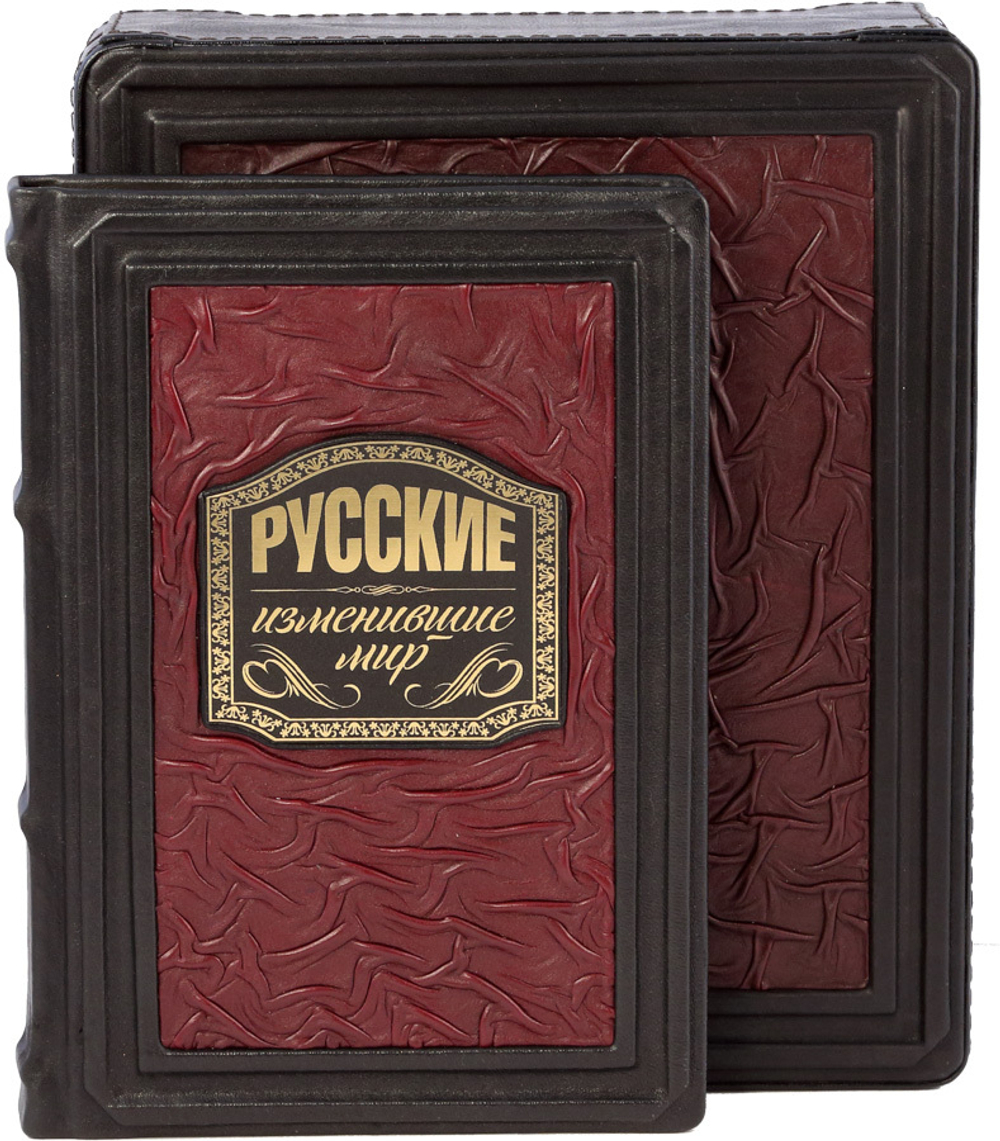 Русские, изменившие мир