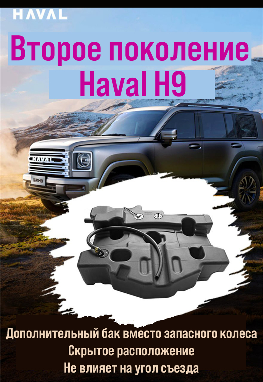 Haval H9 (2024+) Дополнительный топливный бак 120 л. (бензин)