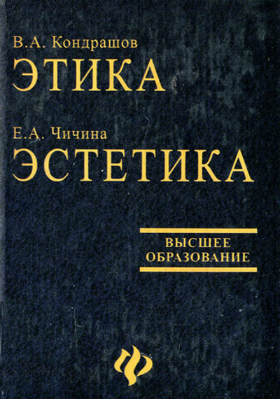 Кондрашов. Этика. Чичина. Эстетика.