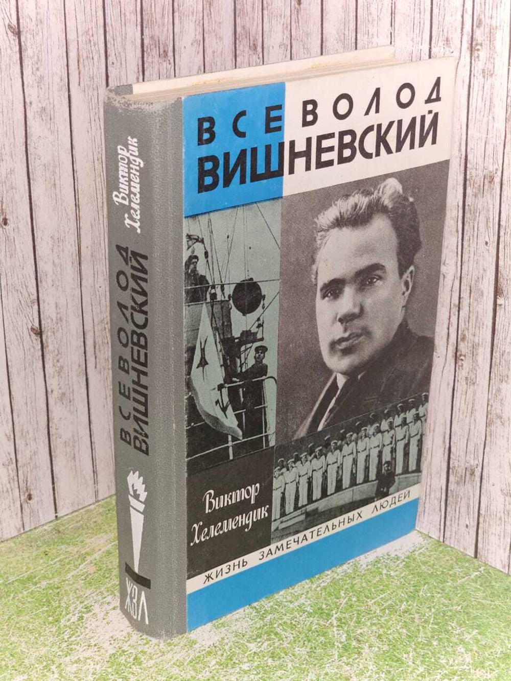 Жизнь замечательных людей. Хелемендик Виктор Сергеевич