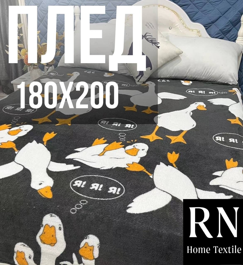 Плед 180х200 см, Велсофт, Гусь (темно-серый)
