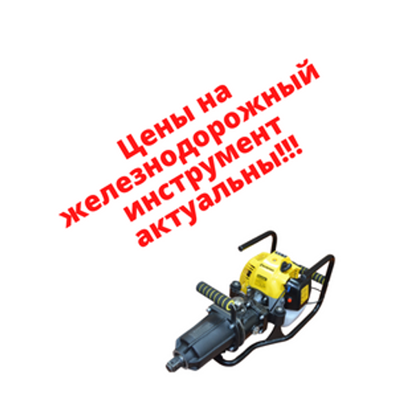 Железнодорожный механизированный инструмент - цены актуальны! Железнодорожный механизированный инструмент - цены актуальны!