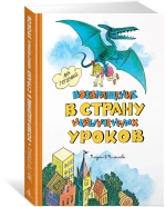 Возвращение в Страну невыученных уроков