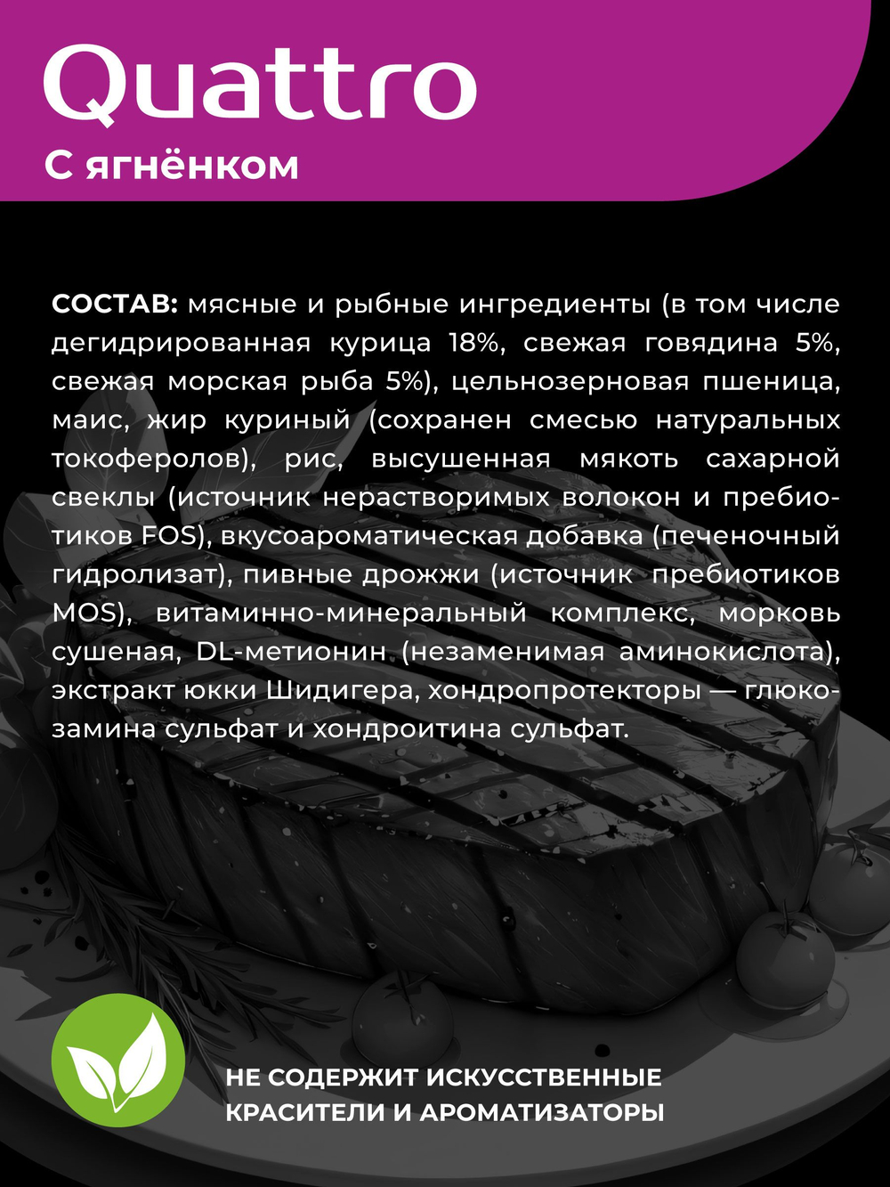 Quattro корм для взрослых собак породы Ризеншнауцер, с говядиной, 2,5 кг, QUATTRO