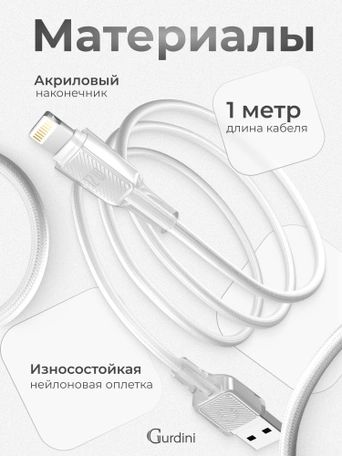 Кабель USB-A to Lightning Gurdini Braided Data Cable 2.4A 1m белый