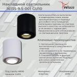 16135-9.5-001 GU10 BK светильник точечный Reluce, GU10х1