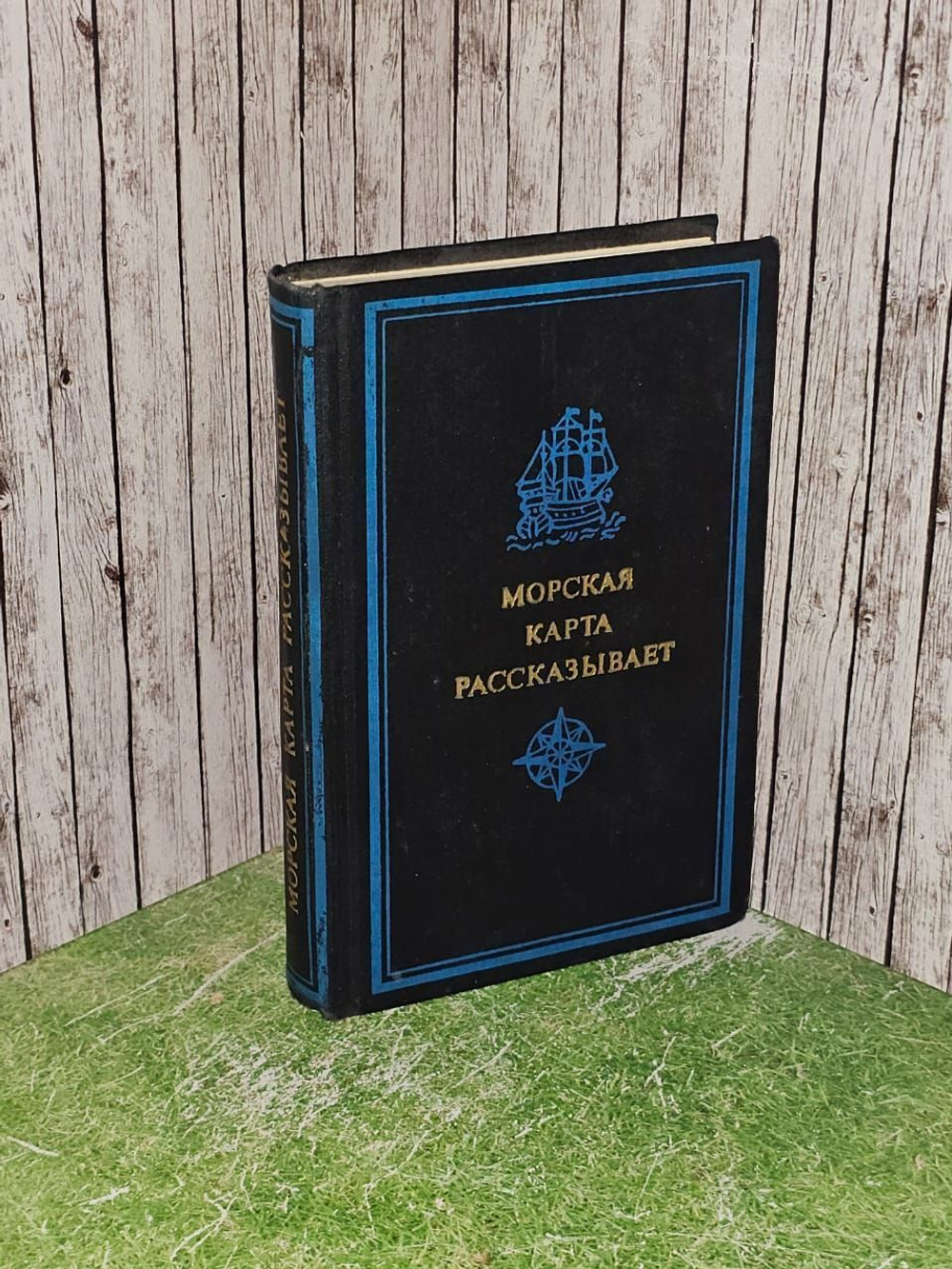 Морская карта рассказывает Масленников Борис Георгиевич