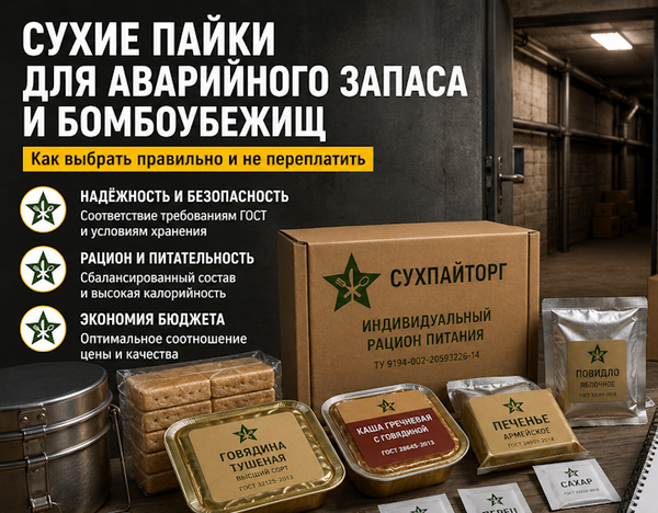 Сухие пайки для аварийного запаса и бомбоубежищ: какие бывают и как выбрать