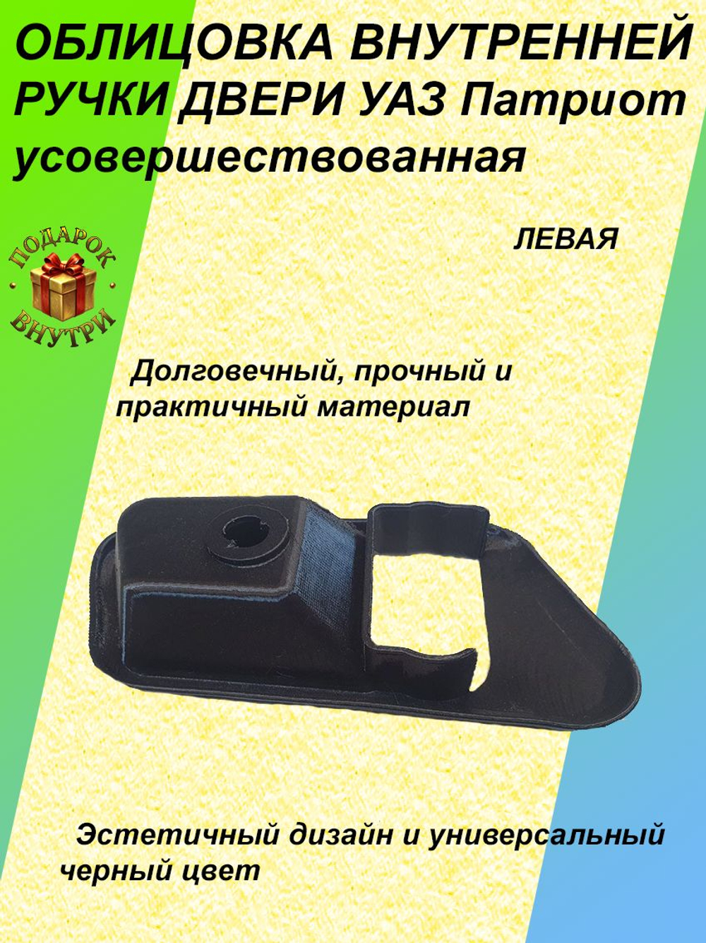 Облицовка внутренней ручки двери УАЗ Патриот 2012-2015г (левая) усовершенствованная, 31626105193