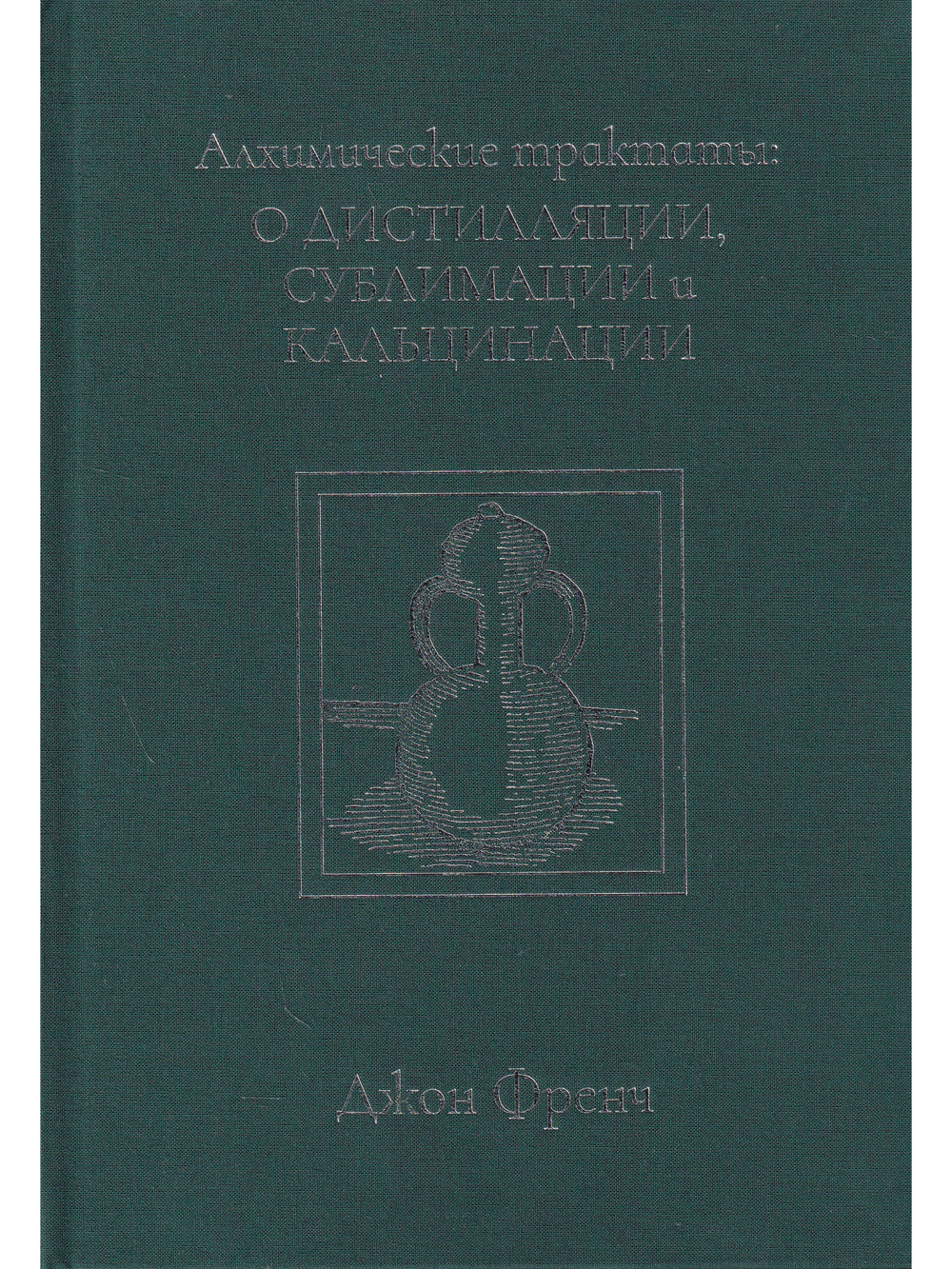 Алхимические трактаты: о дистилляции, сублимации и кальцинации