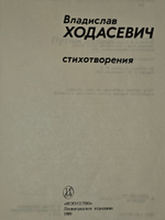Стихотворения. Ходасевич Владислав Фелицианович