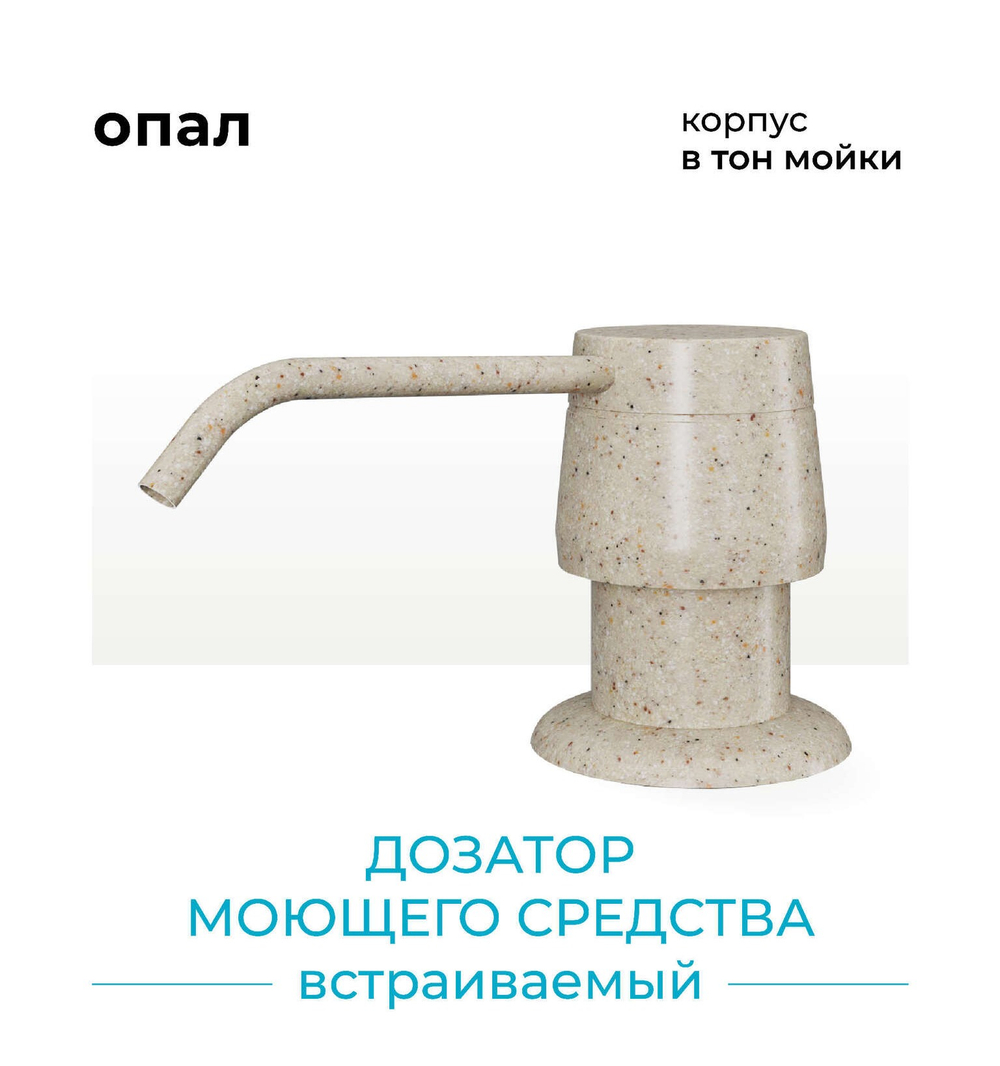 Дозатор моющего средства опал №328, лен, сафари