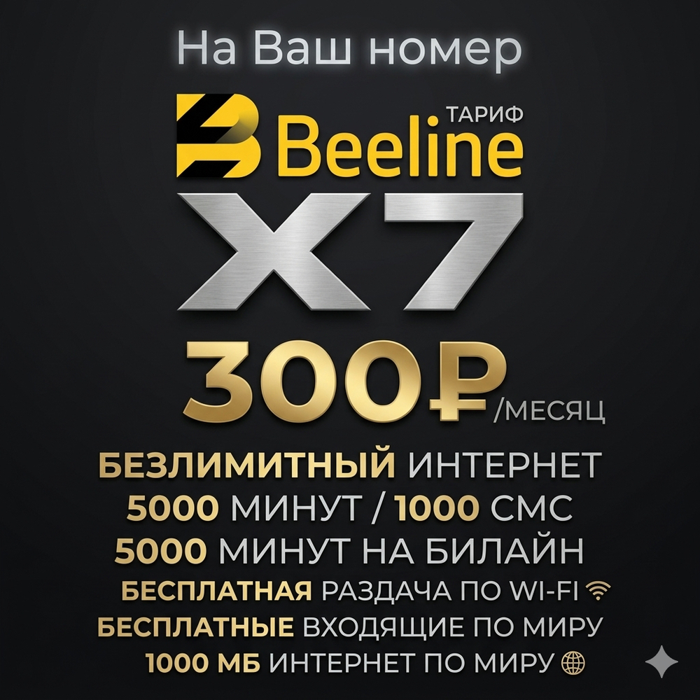 Тариф Beeline X7 300