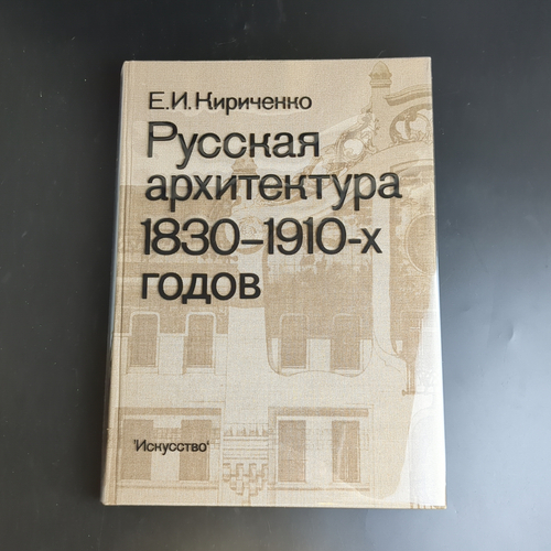 Книга Русская архитектура 1830-1910-х годов. Кириченко Е. И.1978 год СССР