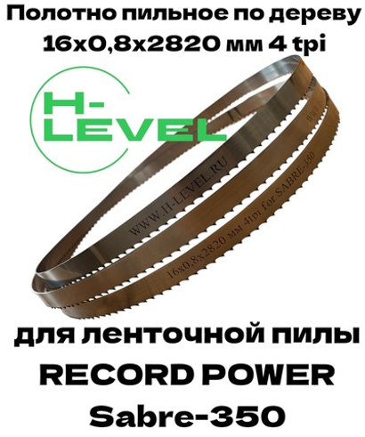 Полотно пильное по дереву 16х0,8х2820 мм 4tpi для RECORD POWER SABRE-350