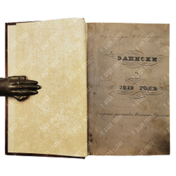 [Редкость] Глинка С. Записки о 1812 годе, СПБ. 1836.