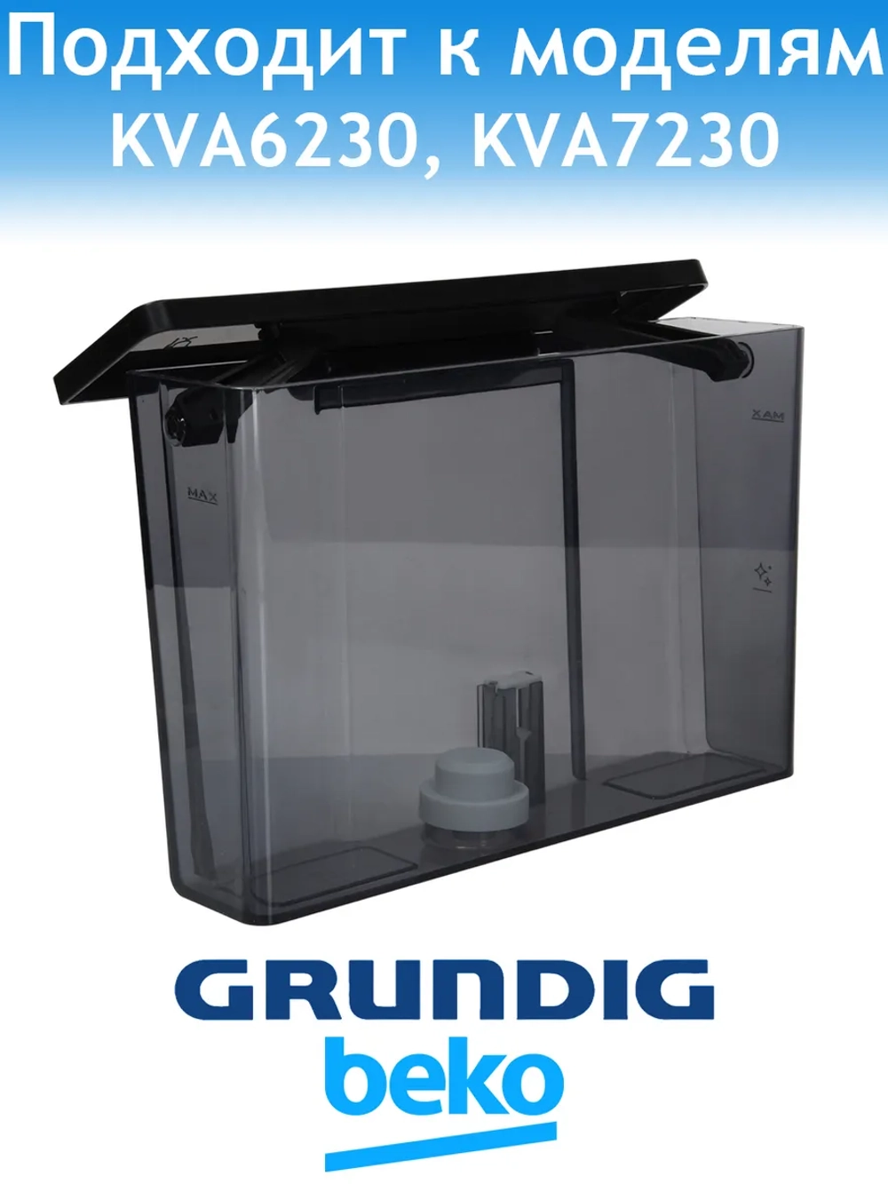 Бункер для воды для кофемашины Grundig 9178051982