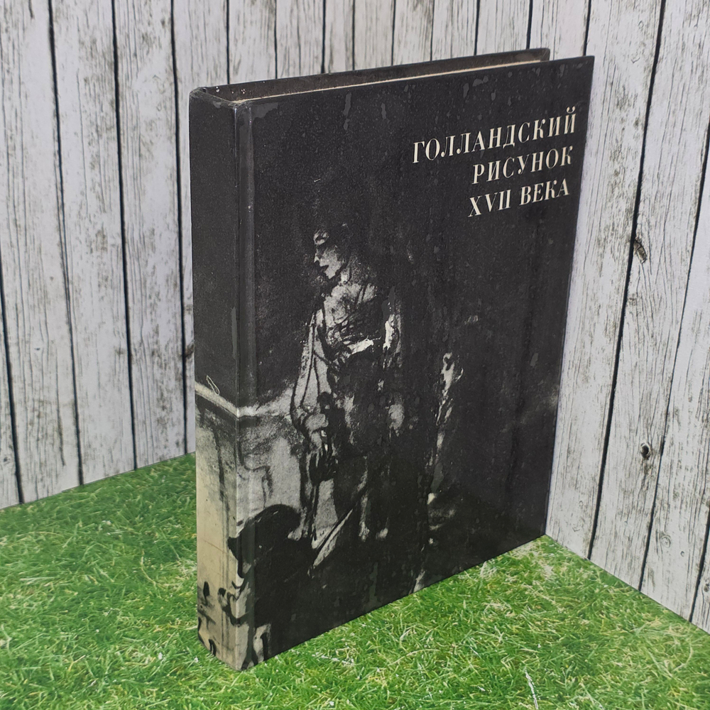 книга "Голландский рисунок 17века"