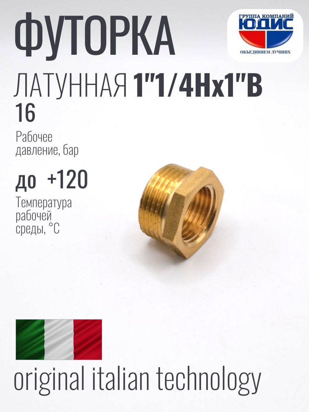 Футорка латун 1" Г. х 1"1/4 Ш. ViEiR