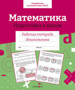 Рабочая тетрадь дошкольника. Цветная обложка