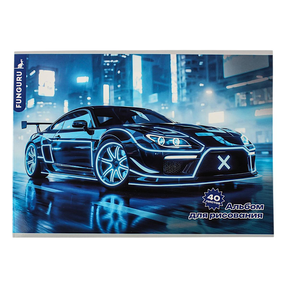 Альбом для рисования "Boy's world. Supercar" 40л А4 (Funguru)