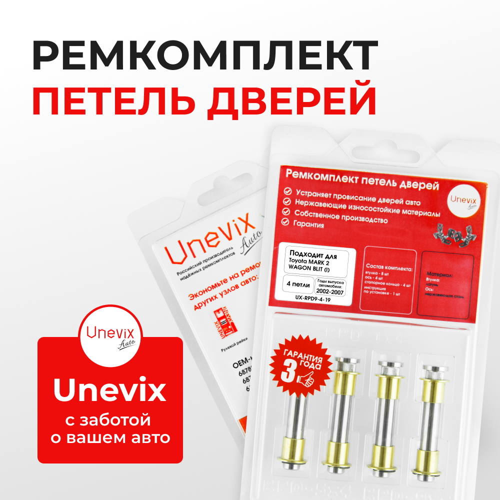Ремкомплект (втулки) петель задних дверей TOYOTA MARK 2 Wagon Blit (I) [Кузов: Х11; GX11#; JZX11#; JZX110W; GX110W; GX115W; JZX115W] (4 петли, RPD9-4) 2002-2007