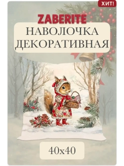 Наволочка декоративная 40х40 Белочка Забава в лесу велюр