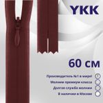 Молния потайная (скрытая) YKK Т3 (3 мм) 1 зам., н/раз., 60 см, цв. 073 бордовый, уп.10 шт