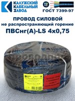 Провод ПВСнг(А)-LS 4х0,75 ГОСТ, 80 метров, черный, Калужский кабельный завод.