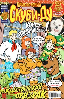 Приключения Скуби-Ду #2 (2006)