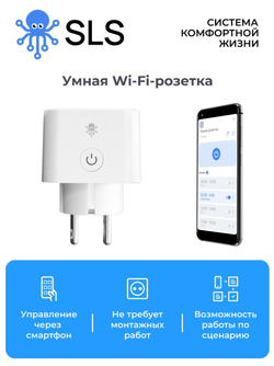Умная розетка дистанционного управления SLS OUT_1 с Wi-Fi White (SLSOUT_1)