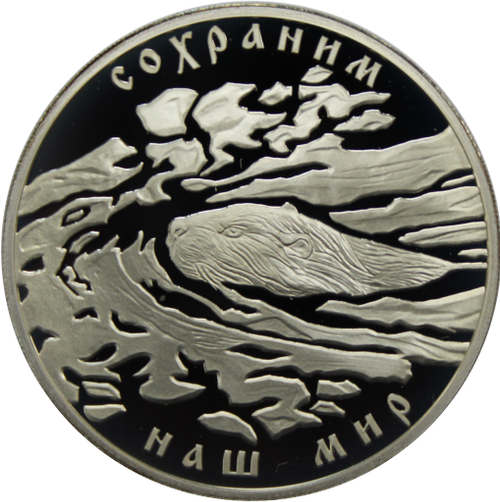 3 рубля 2008 Бобр (Сохраним наш мир)
