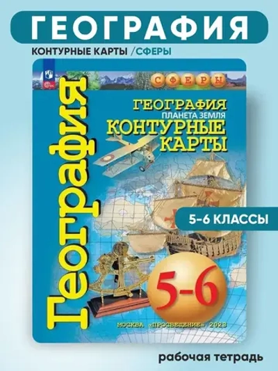Контурные карты.(ФГОС-2026) 5-6 кл. География. Планета Земля. / Котляр О.Г. "Сферы"