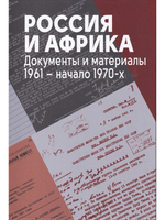 Россия и Африка. Документы и материалы. 1961 – начало 1970-х.