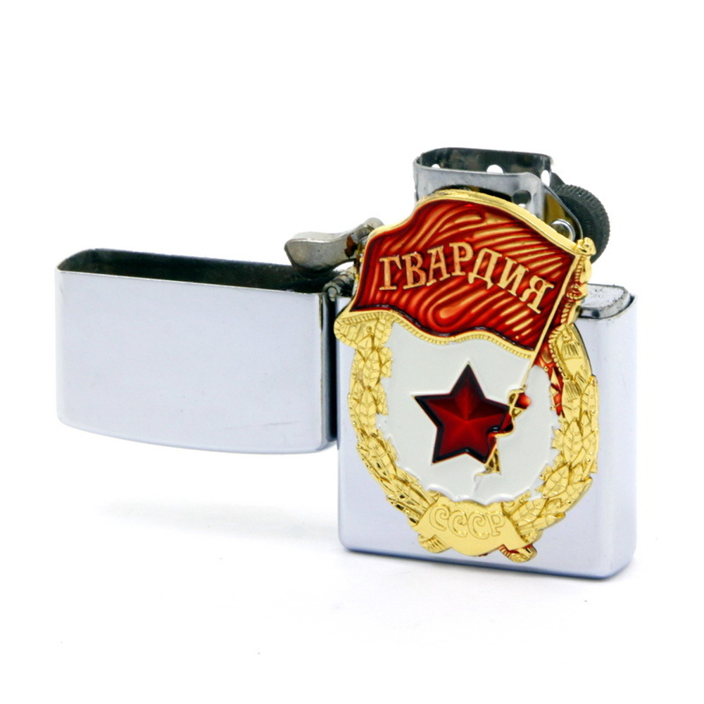 Зажигалка СССР (Гвардия)