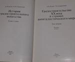 Градостроительство ХХ века в странах капиталистического мира. том 2