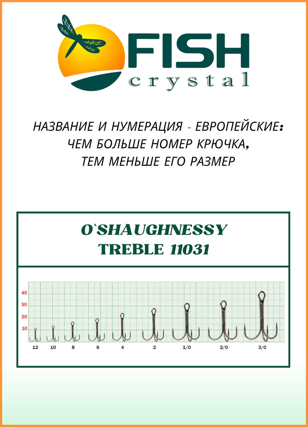 Крючок рыболовный Fish Crystal тройной с удлинённым, усиленным цевьём O`Shaughnessy Treble 11031 №8 (5 упаковок)