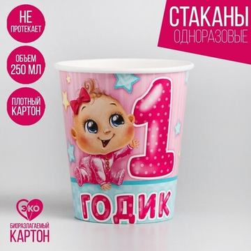 Стакан 1 годик малышка 250 мл 10 шт.
