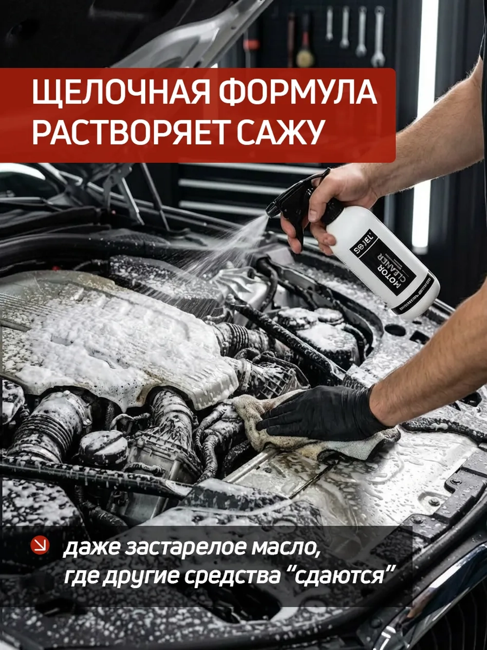 Очиститель двигателя автомобиля SOJEL 500 мл