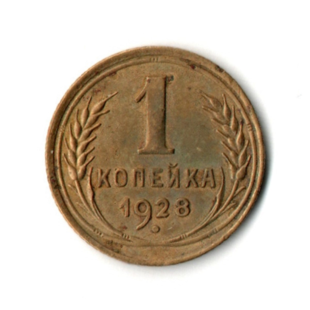 1 копейка 1928 год
