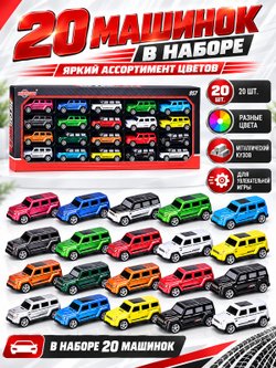 Игровой набор машинок 20шт (KZ957-139A)