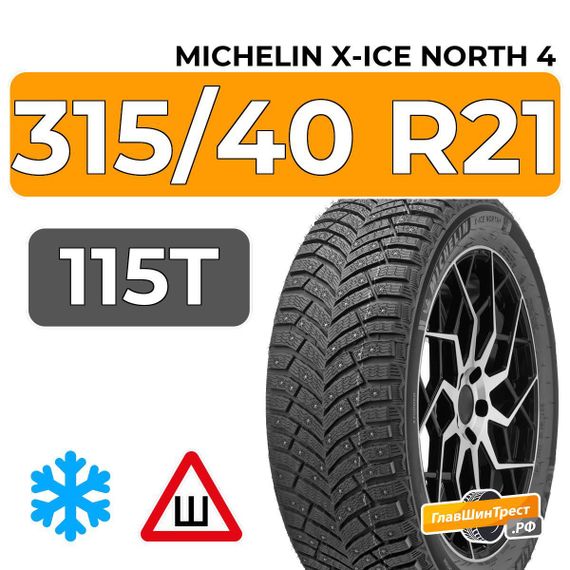 Michelin X-Ice North 4 SUV 315/40 R21 115T XL шип.