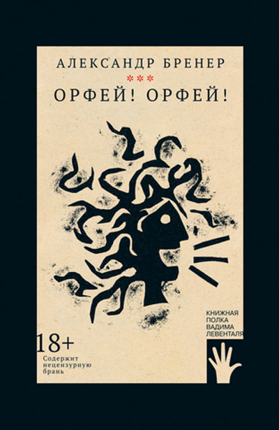 Орфей! Орфей! (электронная книга)